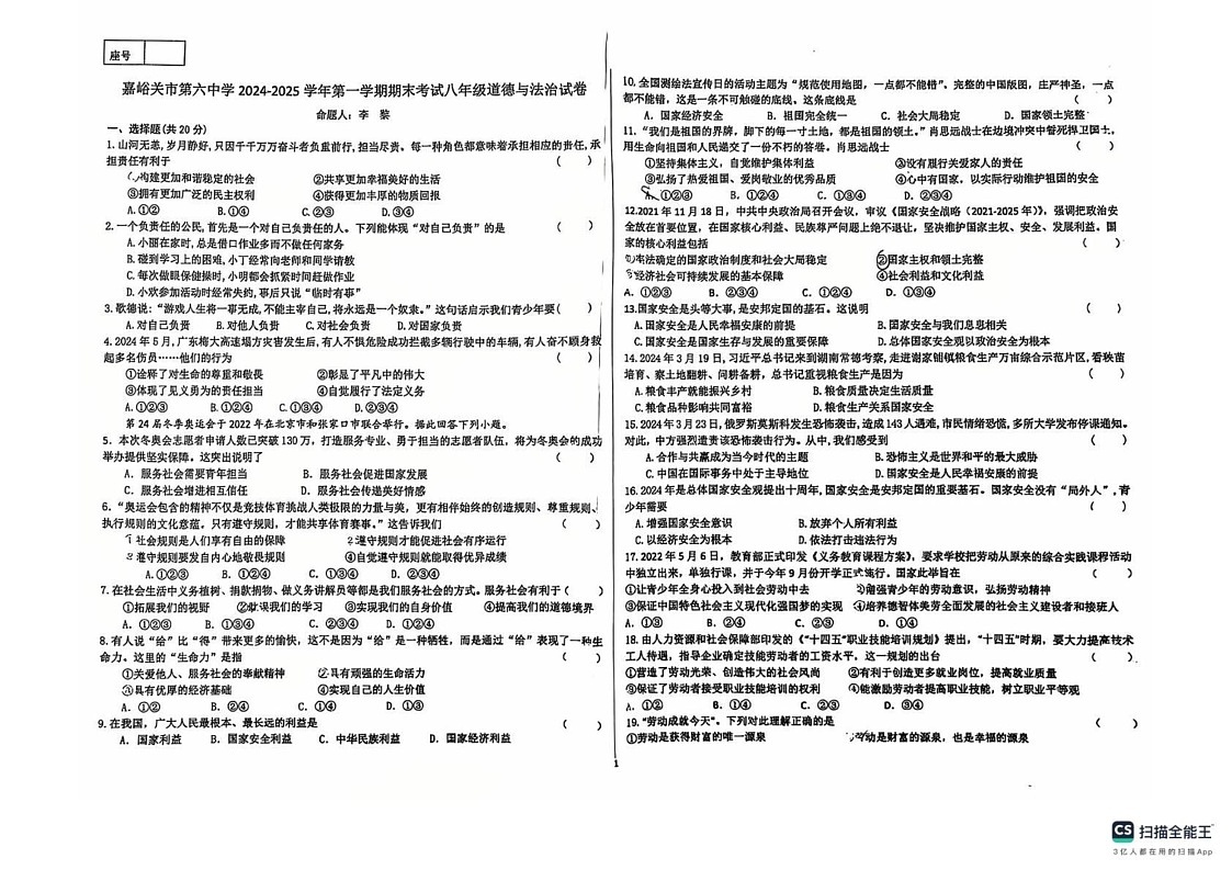 甘肃省嘉峪关市第六中学2024-2025学年八年级上学期期末道德与法治试卷第1页