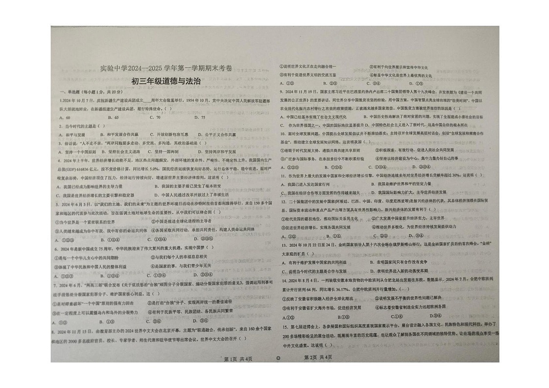 甘肃省嘉峪关市实验中学 2024-2025学年九年级上学期1月期末道德与法治试题第1页