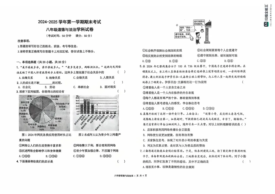 甘肃省兰州市第七中学2024-2025学年八年级上学期期末考试道德与法治试卷第1页