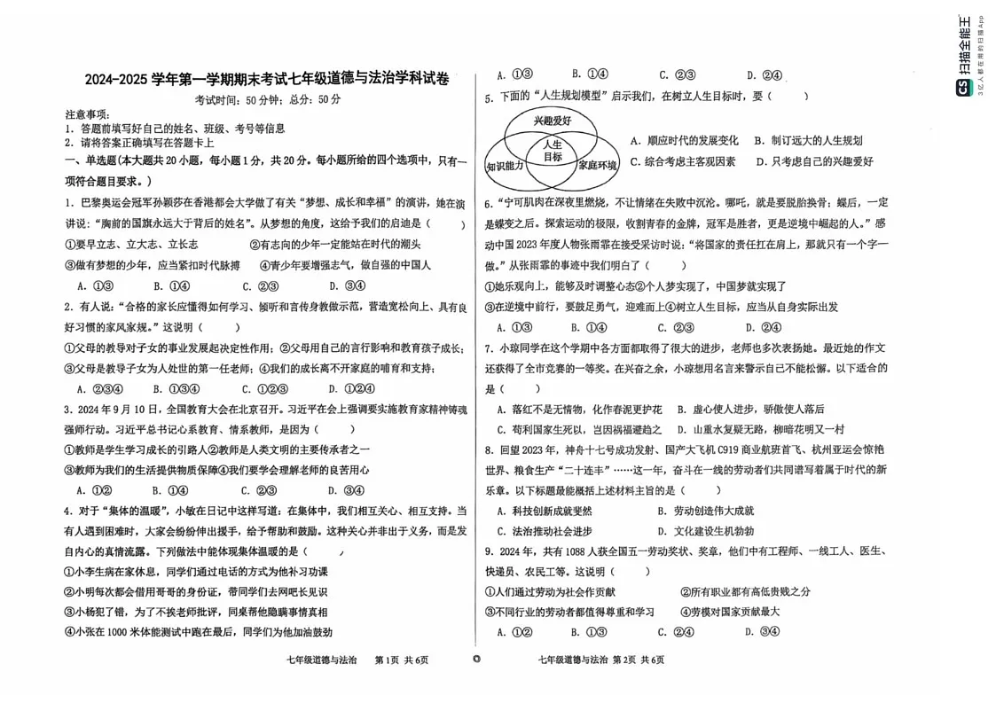 甘肃省兰州市第七中学2024-2025学年七年级上学期期末考试道德与法治试卷第1页