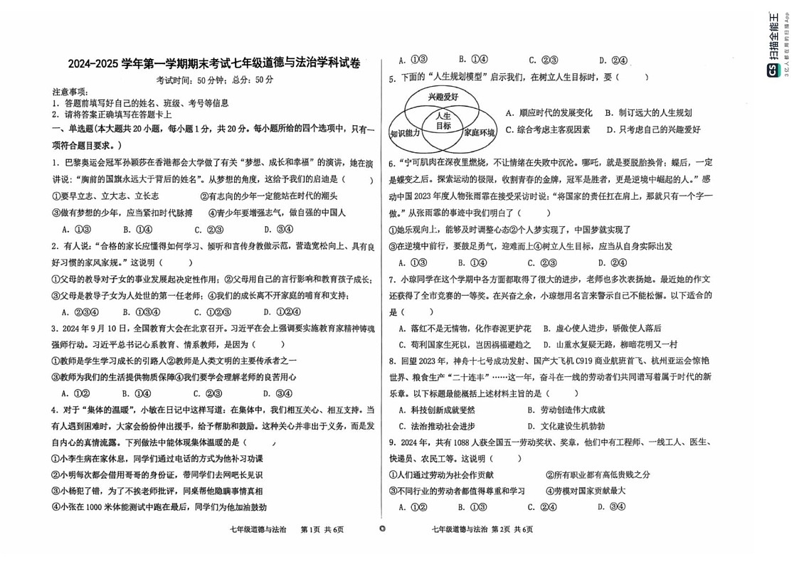 甘肃省兰州市第七中学2024-2025学年七年级上学期期末考试道德与法治试卷第1页