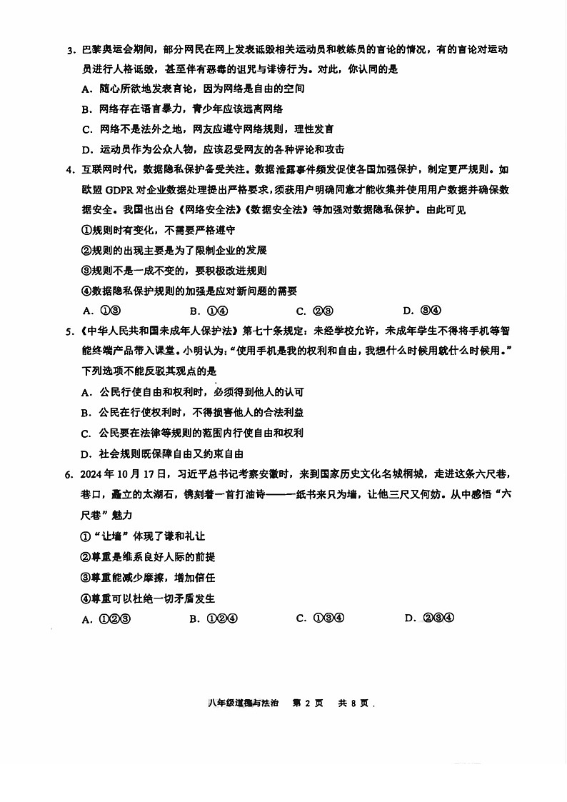 2024-2025学年广州市白云区八年级上学期期末道德与法治试卷（学生版）第2页