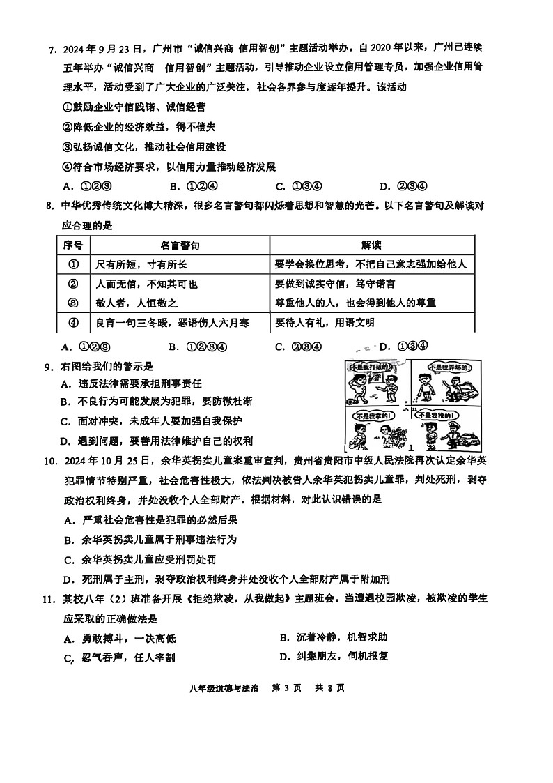 2024-2025学年广州市白云区八年级上学期期末道德与法治试卷（学生版）第3页