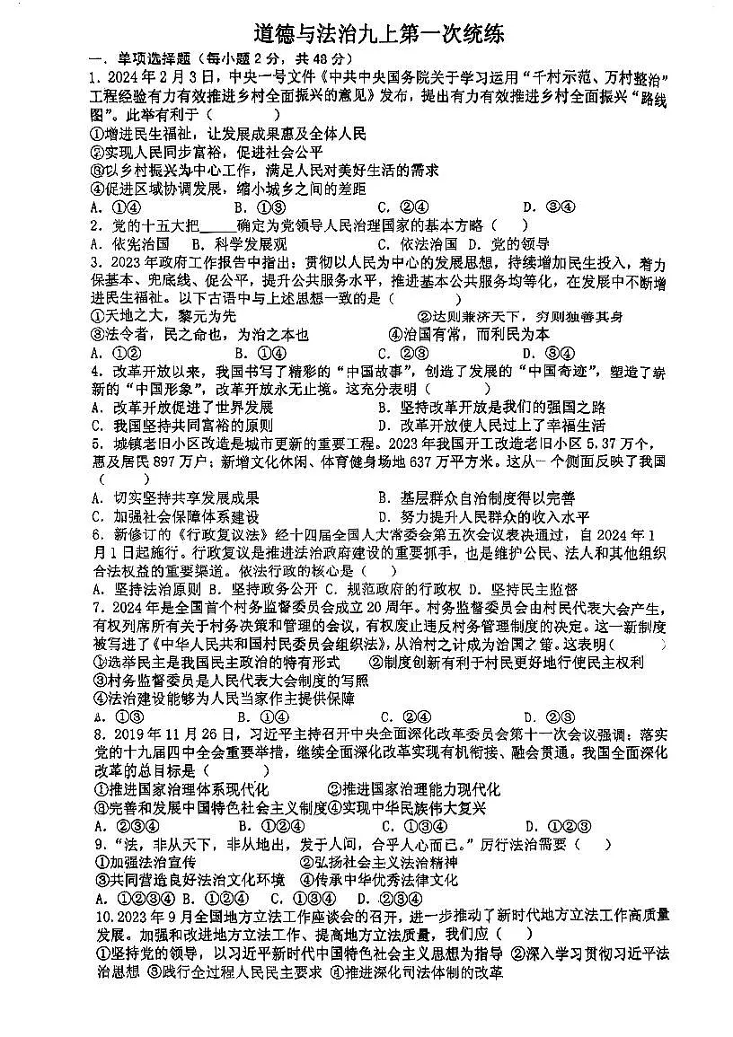 天津市第五十五中学2024-2025学年九年级上学期第一次月考道德与法治试题第1页
