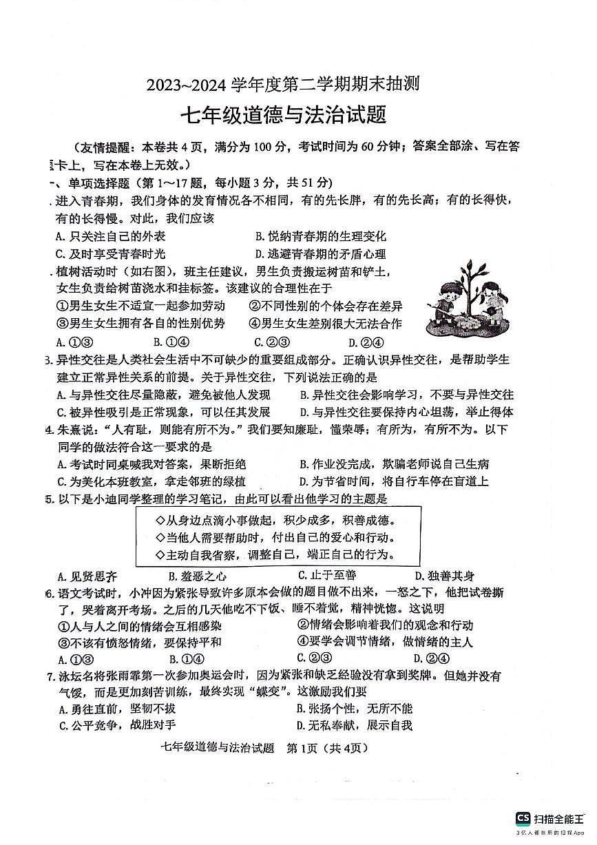 江苏省徐州市2023-2024学年七年级下学期6月期末道德与法治试题第1页