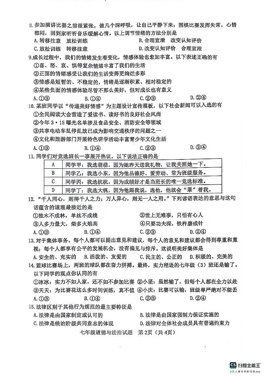 江苏省徐州市2023-2024学年七年级下学期6月期末道德与法治试题第2页
