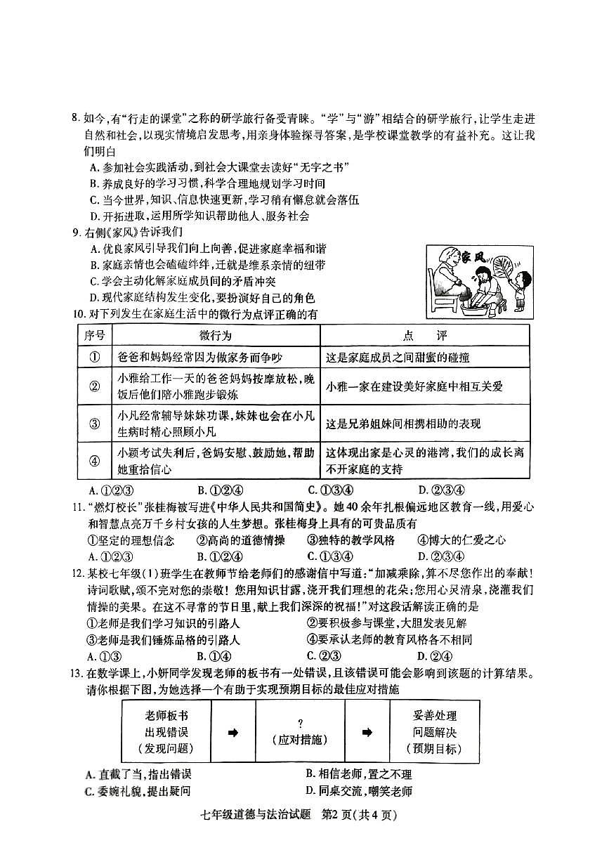 江苏省徐州市沛县+2024-2025学年七年级上学期11月期中道德与法治试题第2页