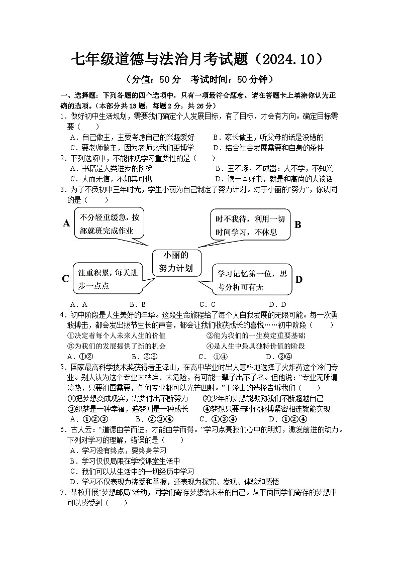 江苏省徐州市睢宁县2024-2025学年七年级上学期第一次月考道德与法治试题第1页