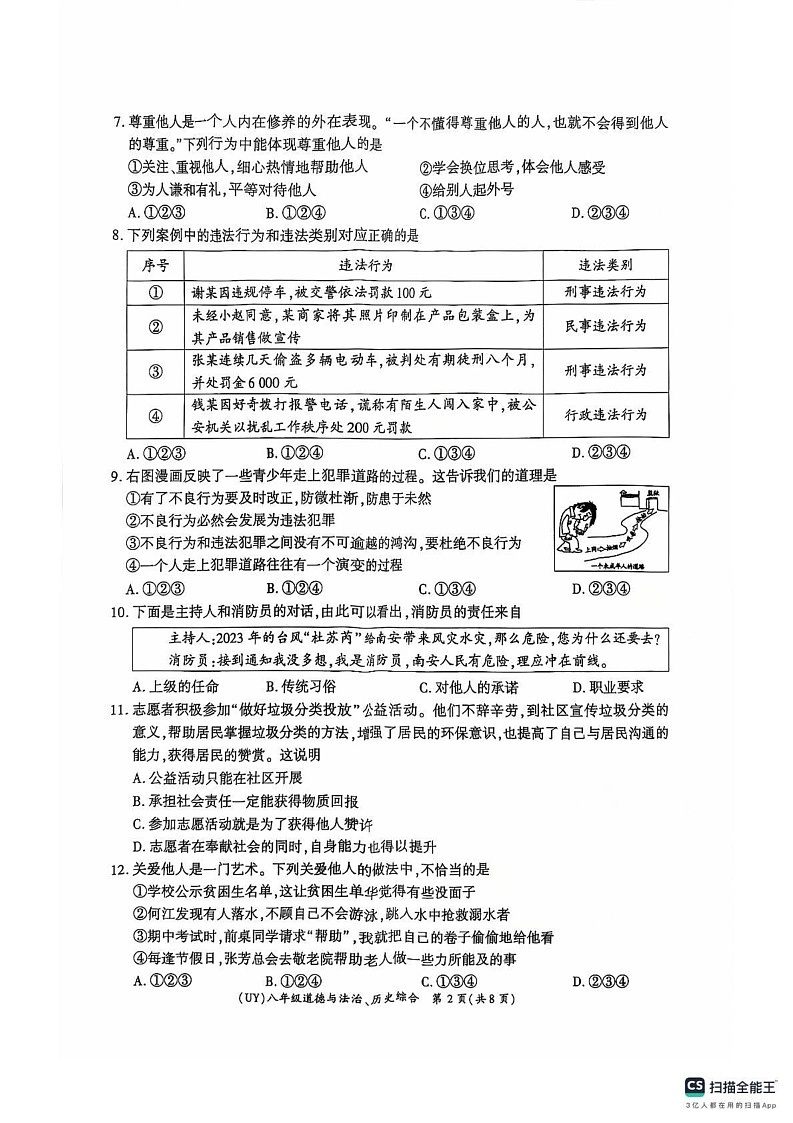 甘肃省陇南市武都区2024-2025学年八年级上学期期末道德与法治试题第2页