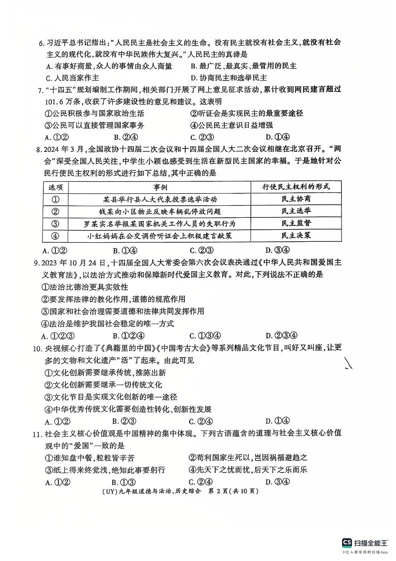 甘肃省陇南市武都区2024-2025学年九年级上学期1月期末道德与法治试题第2页