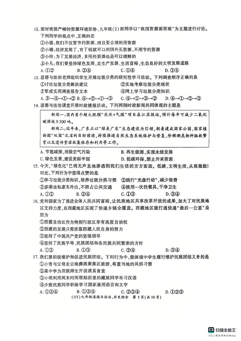 甘肃省陇南市武都区2024-2025学年九年级上学期1月期末道德与法治试题第3页