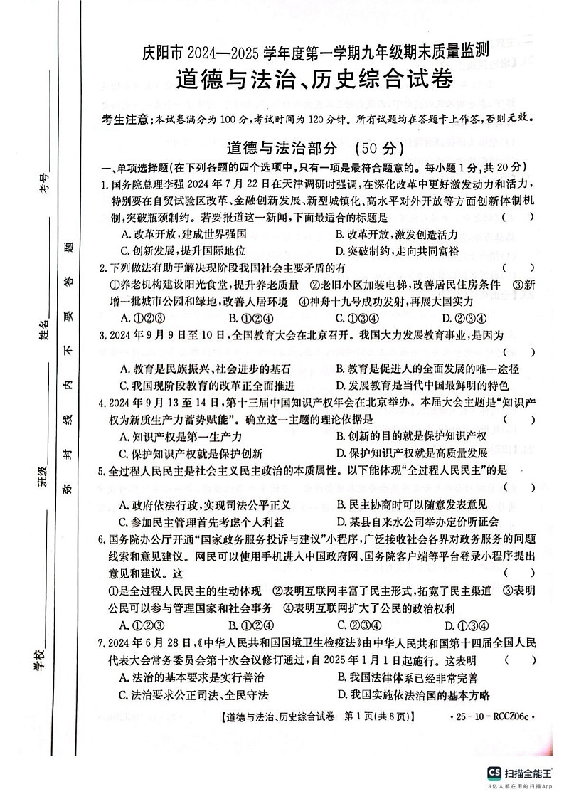 甘肃省庆阳市2024-2025学年九年级上学期期末综合道德与法治试卷第1页