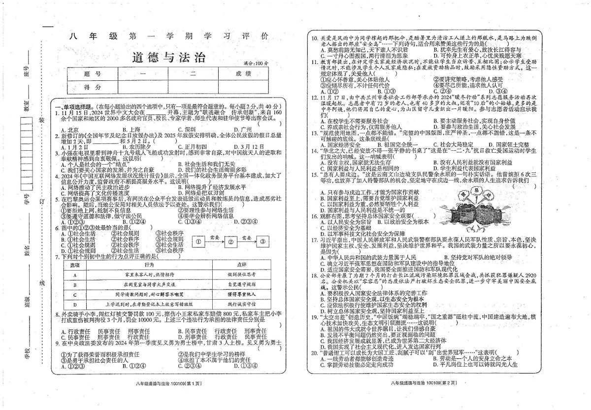 甘肃省武威市2024-2025学年八年级上学期期末道德与法治试卷第1页