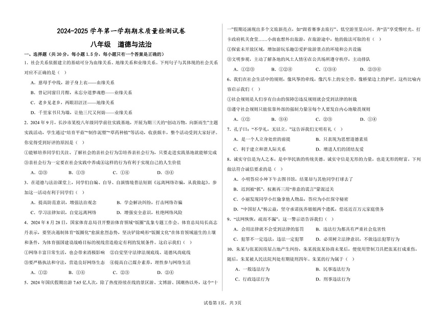 甘肃省武威市第十七中学联片教研2024-2025学年八年级上学期1月期末道德与法治试题第1页
