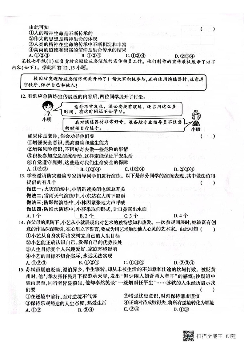 甘肃省张掖市甘州区 2024-2025学年七年级上学期期末调研道德与法治试卷第3页