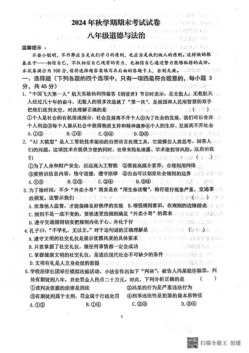 甘肃省张掖市甘州区第一中学2024-2025学年八年级上学期1月期末道德与法治试题第1页