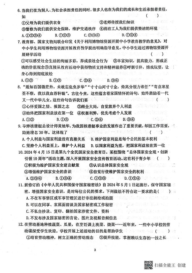 甘肃省张掖市甘州区第一中学2024-2025学年八年级上学期1月期末道德与法治试题第2页