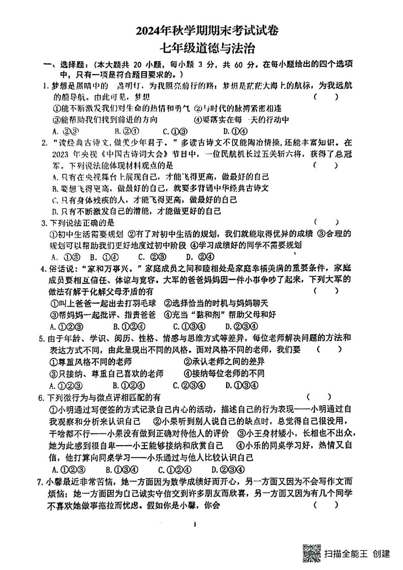 甘肃省张掖市甘州区第一中学2024-2025学年七年级上学期1月期末道德与法治试题第1页