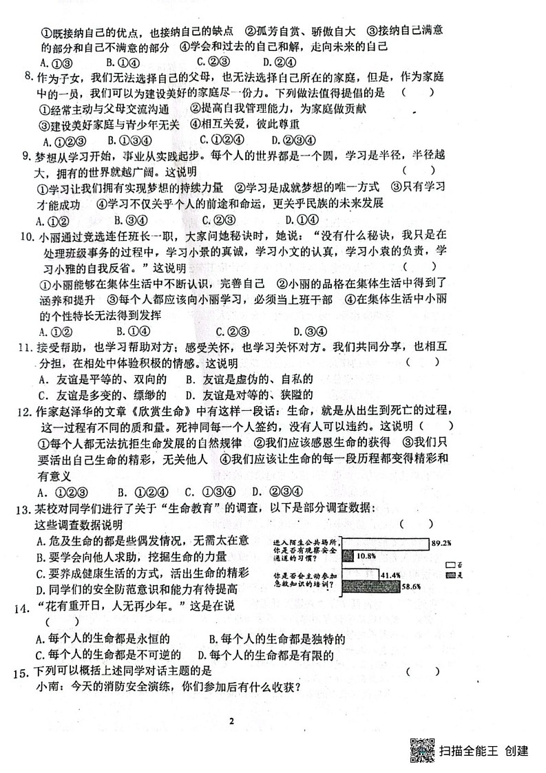 甘肃省张掖市甘州区第一中学2024-2025学年七年级上学期1月期末道德与法治试题第2页