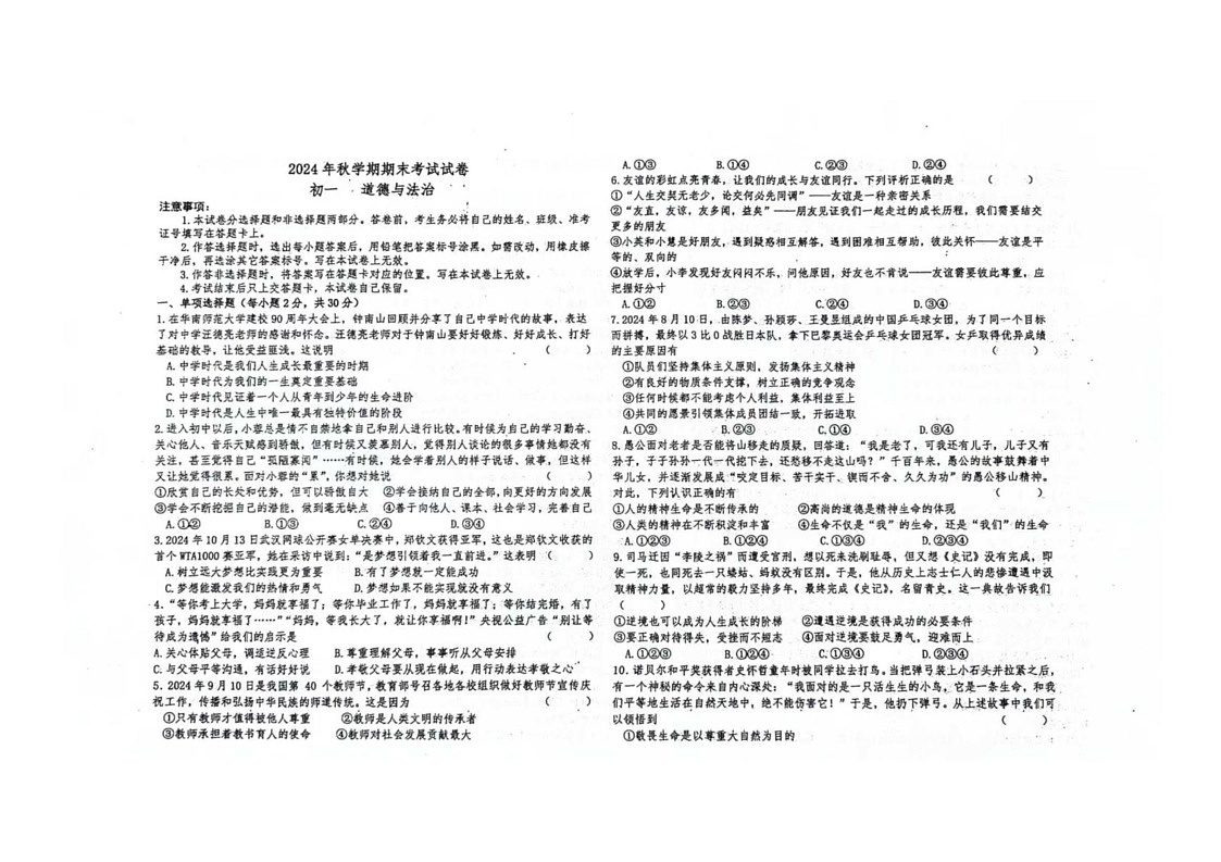 甘肃省张掖市育才中学2024-2025学年七年级上学期1月期末考试道德与法治试卷第1页