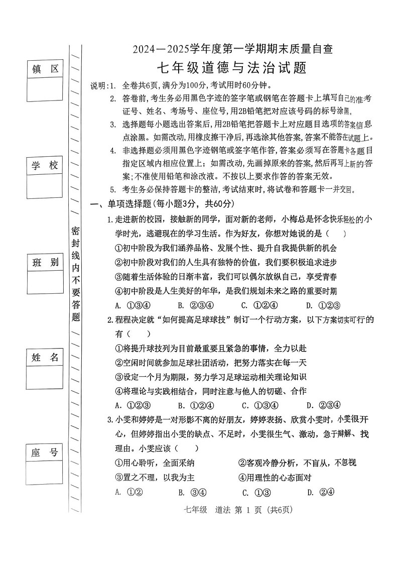 广东省东莞市2024-2025学年七年级上学期1月期末道德与法治试题第1页