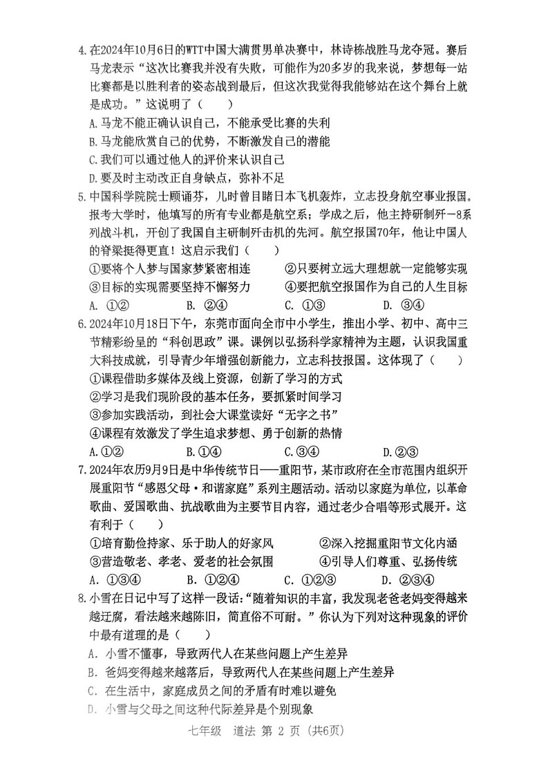 广东省东莞市2024-2025学年七年级上学期1月期末道德与法治试题第2页