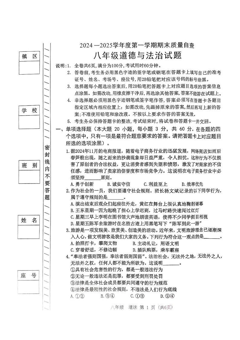 广东省东莞市2024-2025学年八年级上学期1月期末道德与法治试题第1页