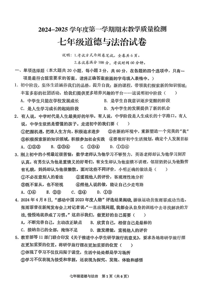 广东省潮州市潮安区 2024-2025年七年级上学期期末道德与法治试卷第1页
