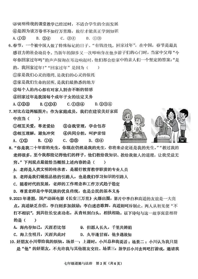 广东省潮州市潮安区 2024-2025年七年级上学期期末道德与法治试卷第2页