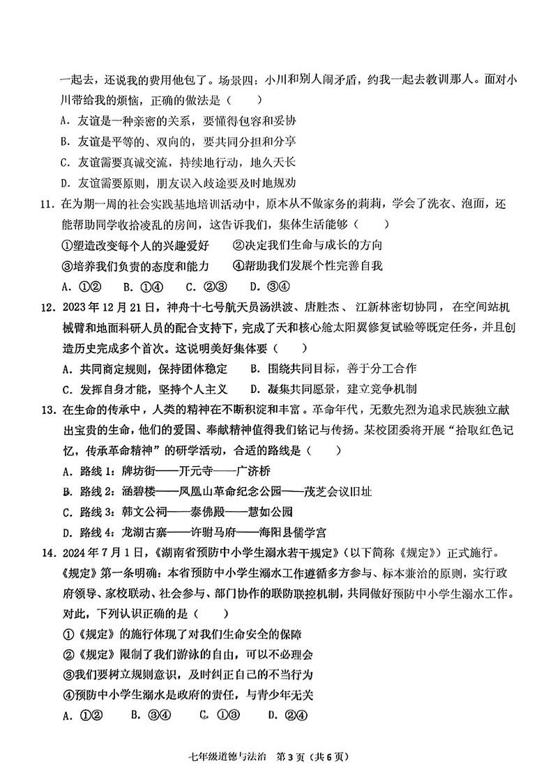 广东省潮州市潮安区 2024-2025年七年级上学期期末道德与法治试卷第3页
