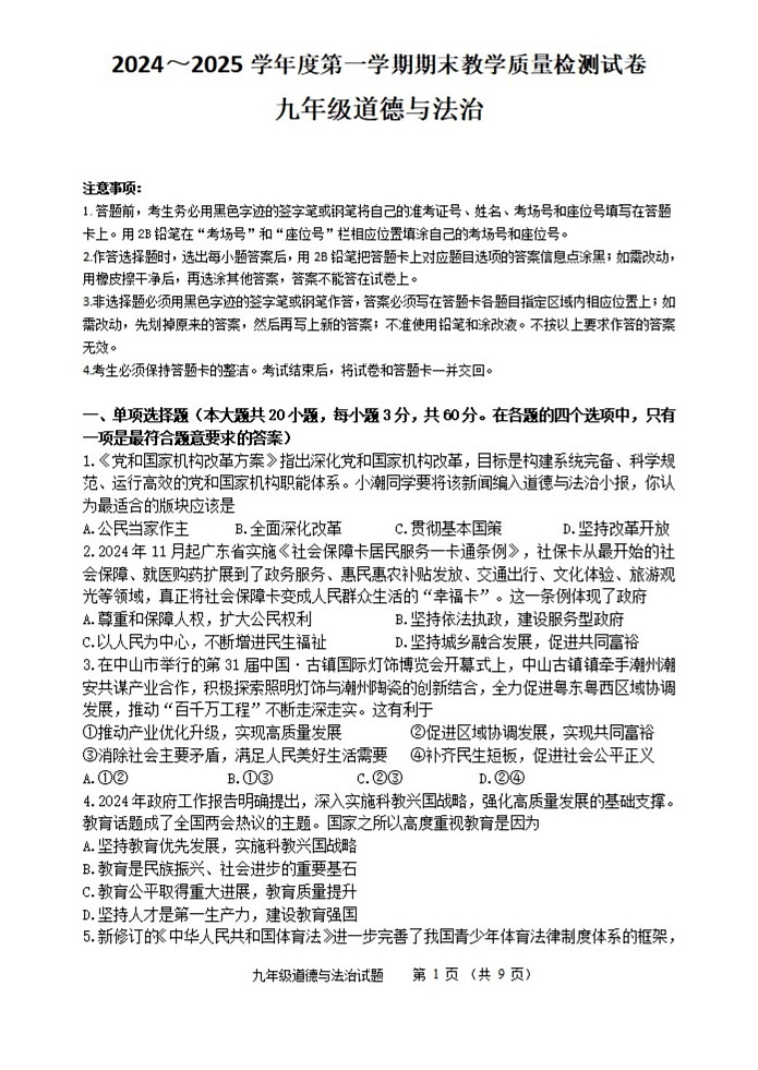 广东省潮州市2024-2025学年九年级上学期期末道德与法治试卷第1页
