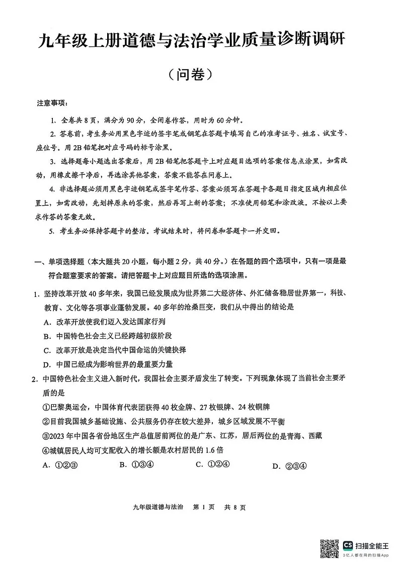 广东省广州市白云区 2024-2025学年九年级上学期期末道德与法治试卷第1页