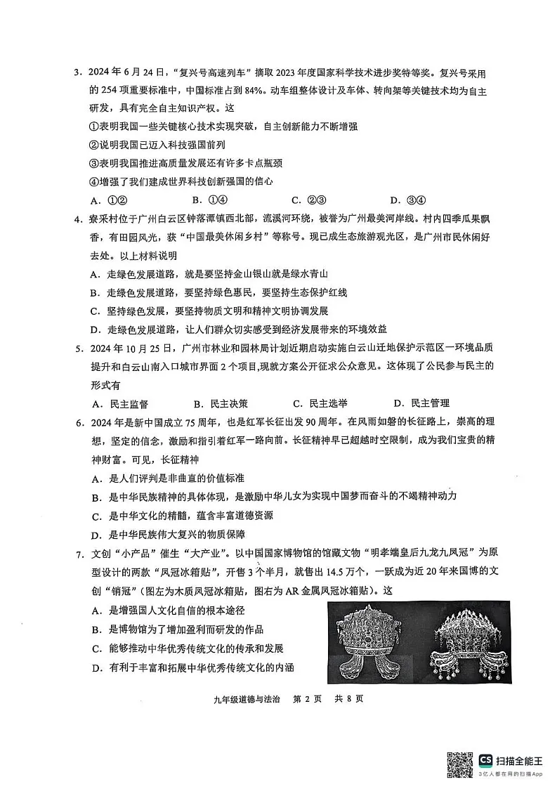 广东省广州市白云区 2024-2025学年九年级上学期期末道德与法治试卷第2页