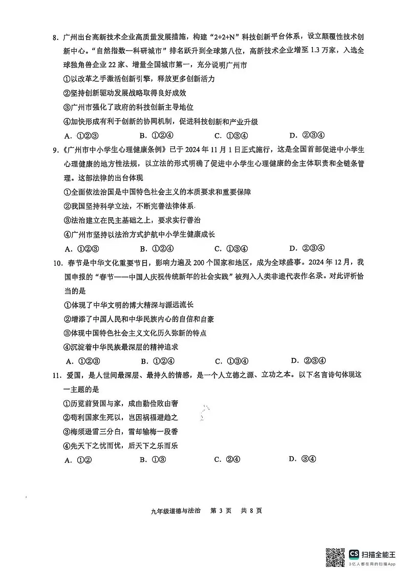 广东省广州市白云区 2024-2025学年九年级上学期期末道德与法治试卷第3页