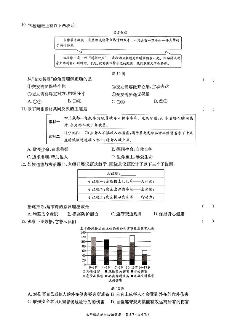 广东省东莞市南城开心实验学校 2024-2025学年七年级上学期期末教学评估道德与法治试卷第3页