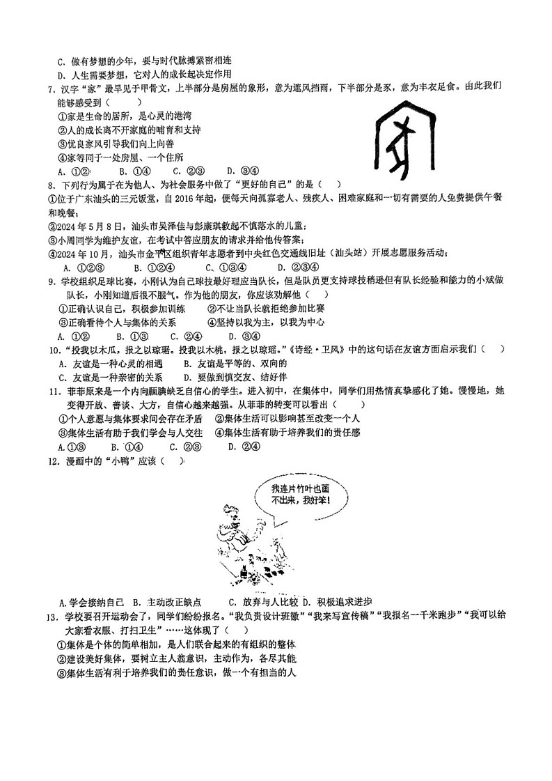 广东省东莞市松山湖莞美学校2024-2025学年七年级上学期期末教学质量检测道德与法治试卷第2页