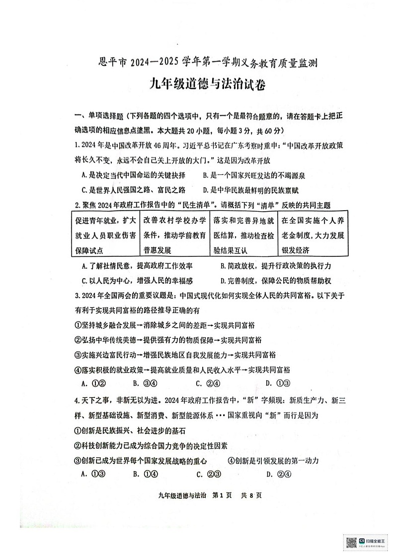 广东省恩平市2024-2025学年九年级上学期1月期末道德与法治试题第1页