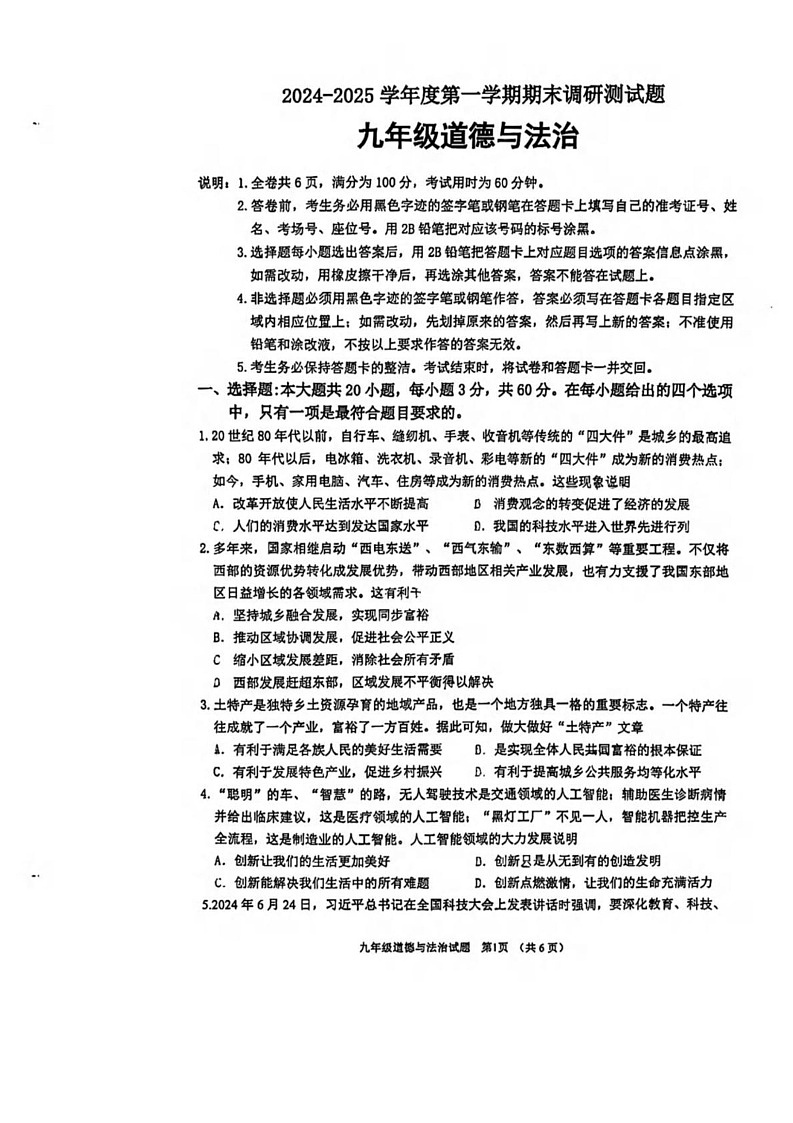 广东省江门市蓬江区2024-2025学年九年级上学期期末道德与法治试卷第1页
