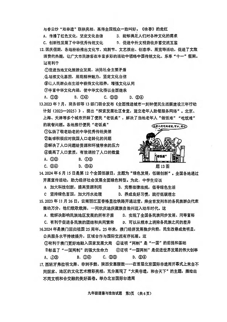 广东省江门市蓬江区2024-2025学年九年级上学期期末道德与法治试卷第3页