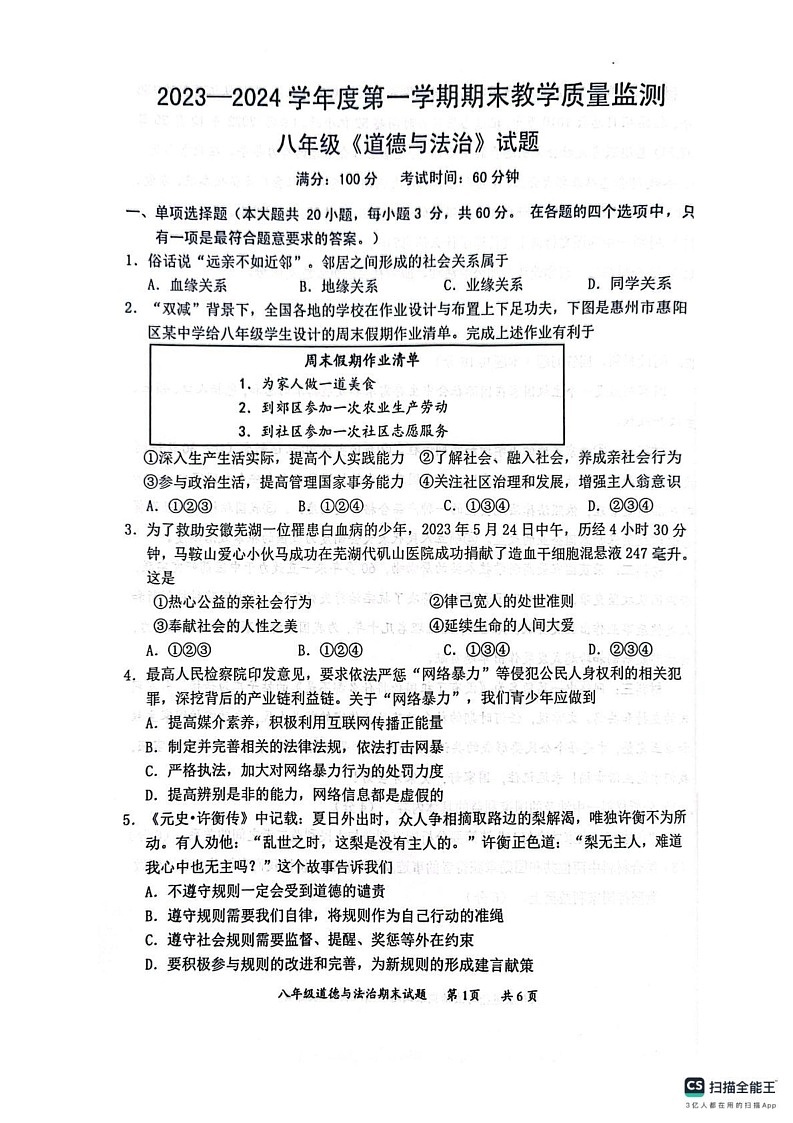 广东省惠州市惠阳区2023-2024学年八年级上学期期末考试道德与法治试卷第1页