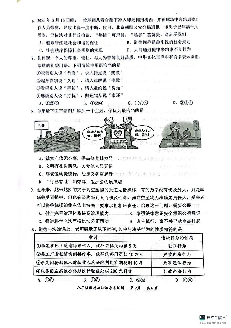 广东省惠州市惠阳区2023-2024学年八年级上学期期末考试道德与法治试卷第2页