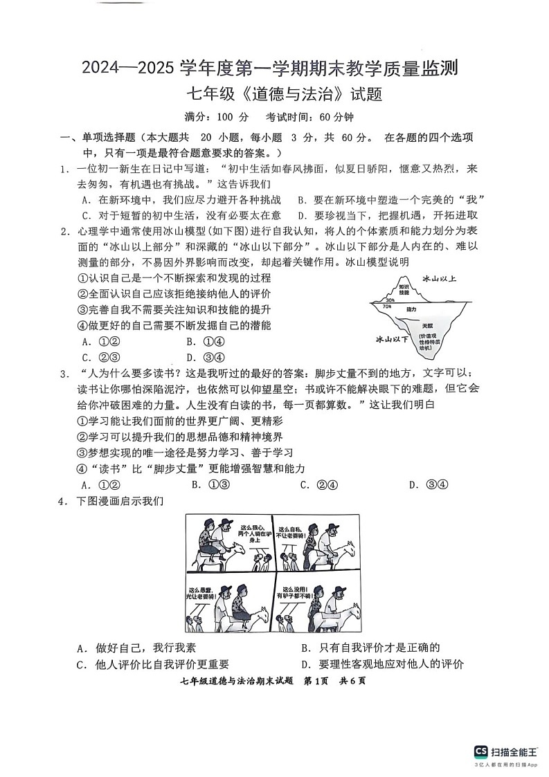 广东省惠州市惠阳区 2024-2025学年七年级上学期1月期末道德与法治试题第1页