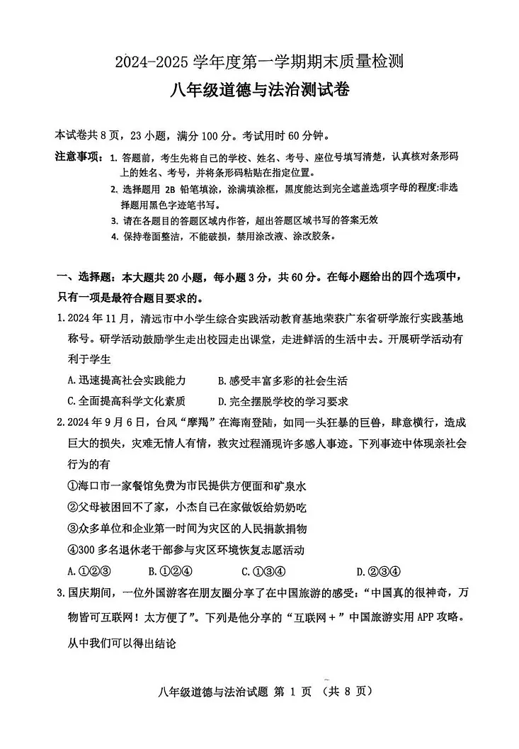 广东省清远市2024-2025学年八年级上学期1月期末道德与法治试题第1页
