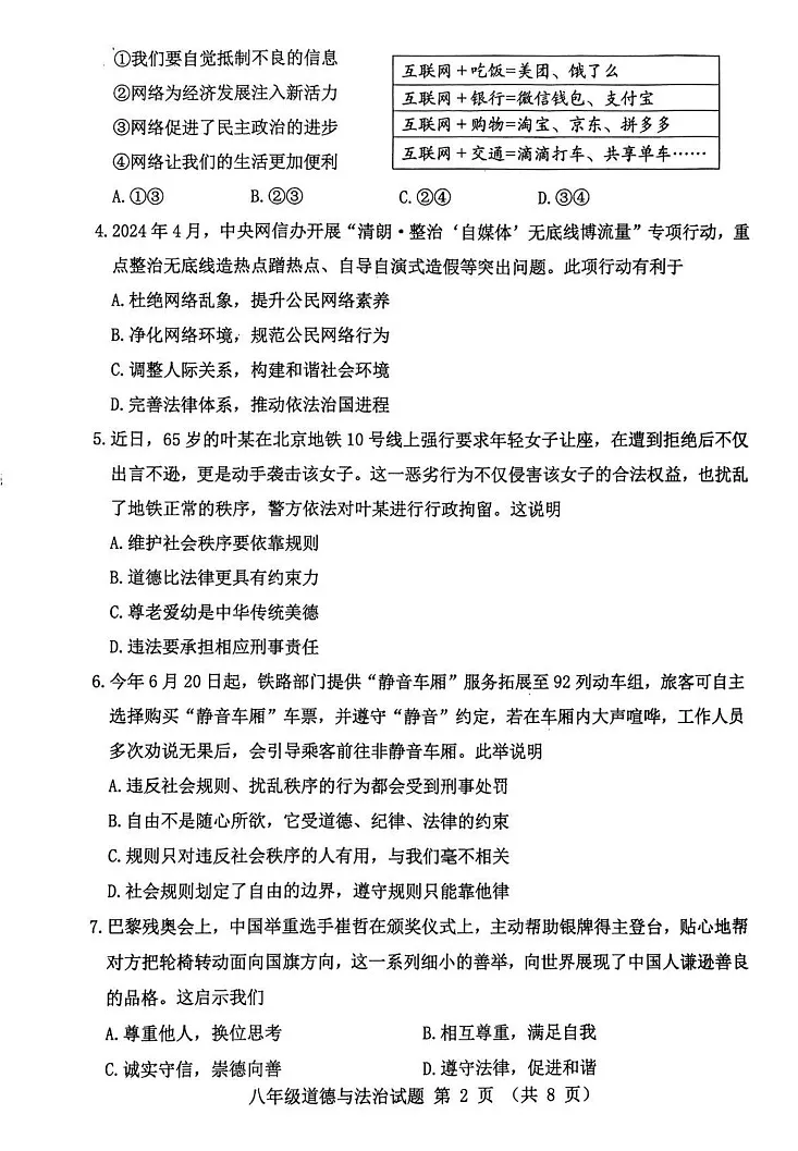 广东省清远市2024-2025学年八年级上学期1月期末道德与法治试题第2页