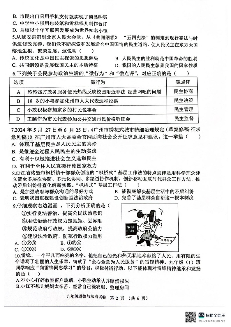 广东省清远市连州市 2024-2025学年九年级上学期期末考试道德与法治试卷第2页
