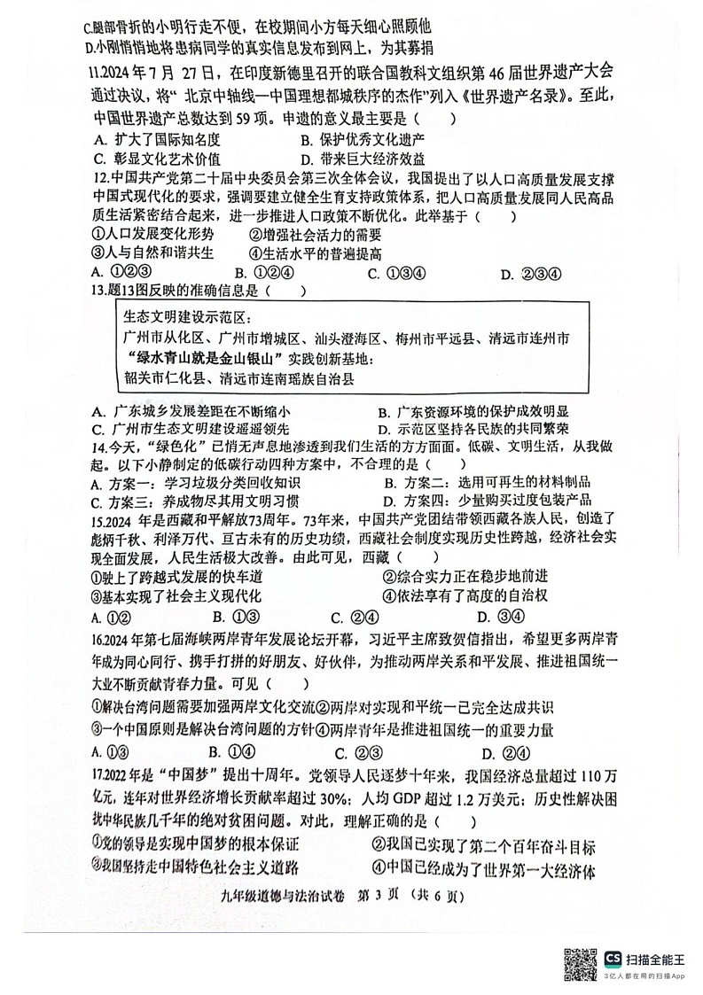 广东省清远市连州市 2024-2025学年九年级上学期期末考试道德与法治试卷第3页