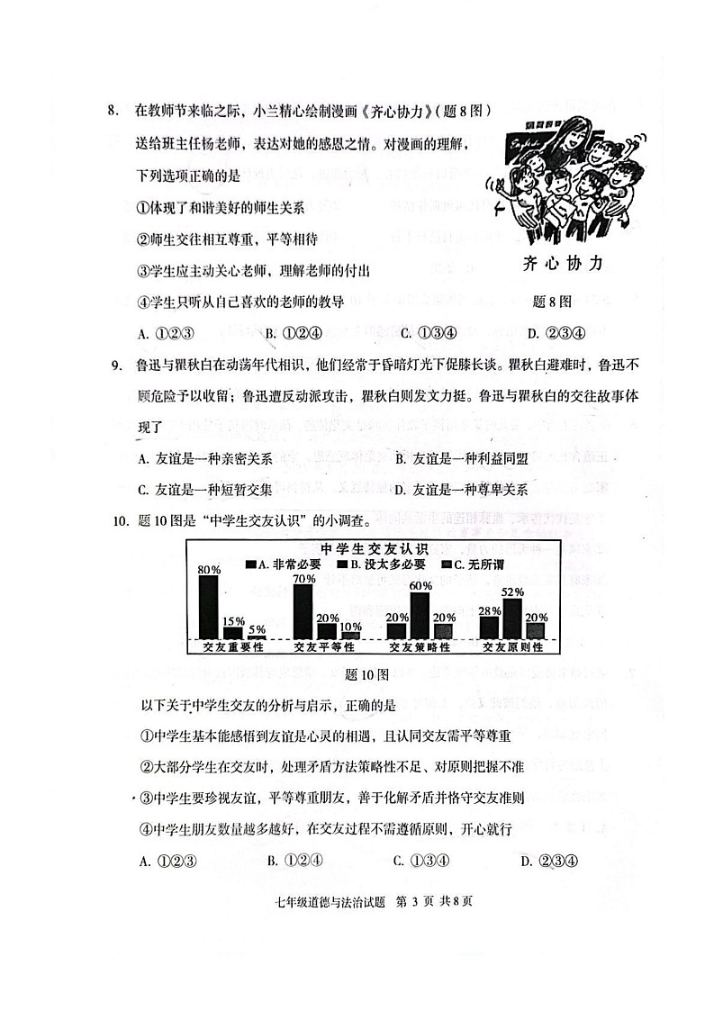 广东省江门市新会区2024-2025学年七年级上学期1月期末道德与法治试题第3页