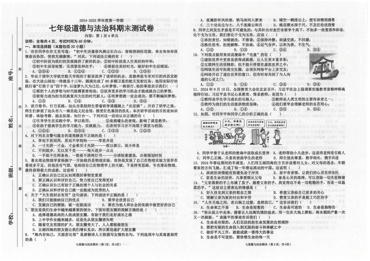 广东省汕头市潮南区陈店公办八校 2024-2025学年七年级上学期12月期末道德与法治试题第1页