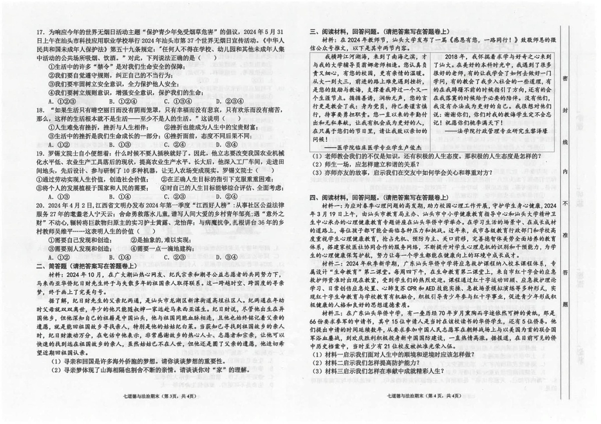广东省汕头市潮南区陈店公办八校 2024-2025学年七年级上学期12月期末道德与法治试题第2页