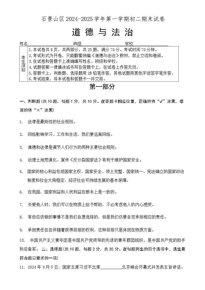 北京市石景山区2024-2025学年八年级上学期期末道德与法治试卷-A4第1页